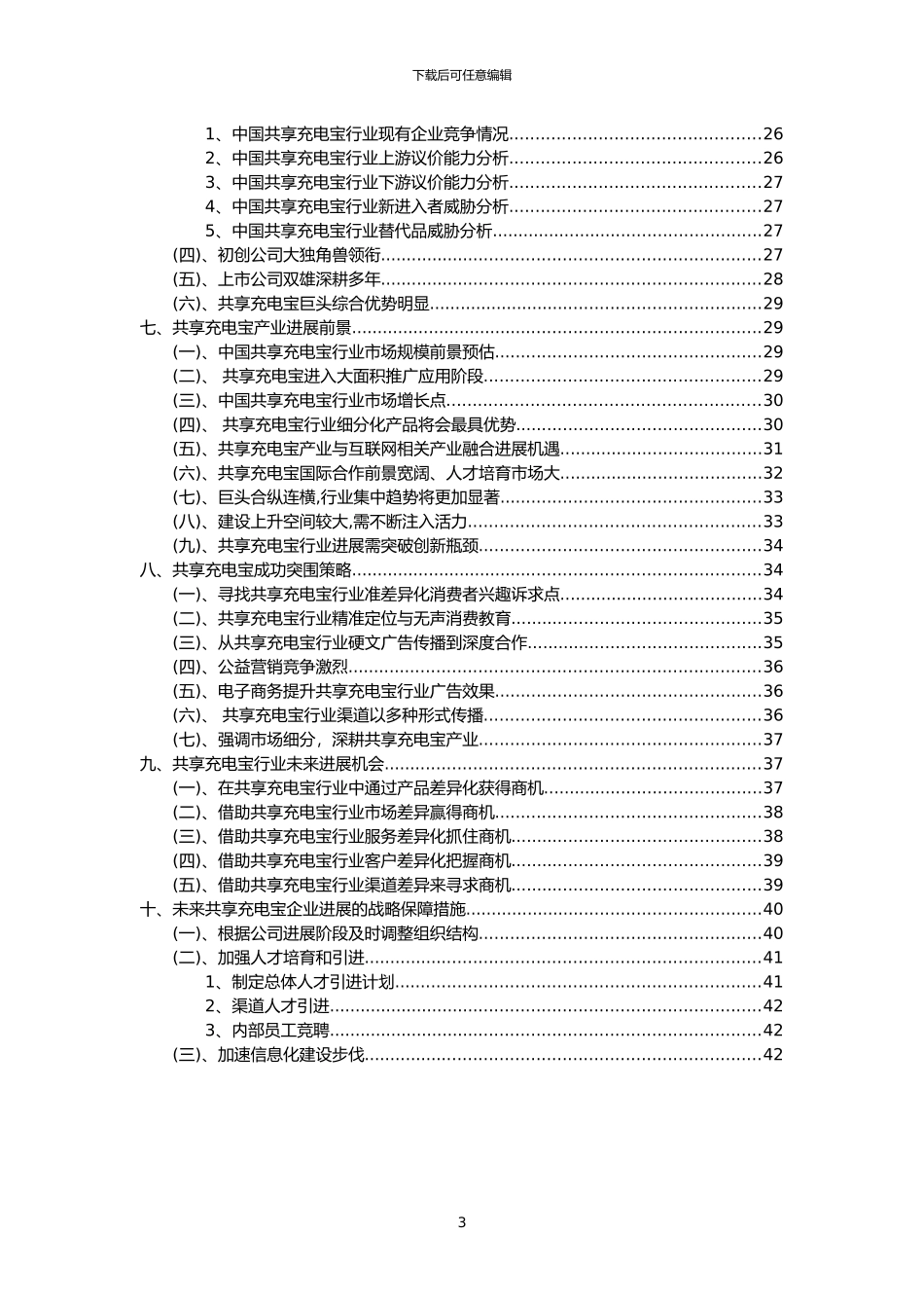 2024年共享充电宝行业市场需求分析报告及未来五至十年行业预测报告_第3页