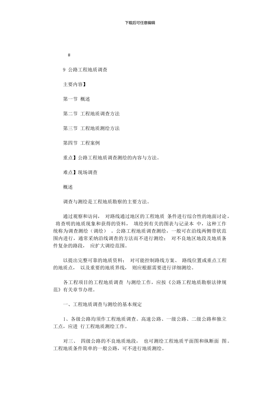 2024年公路工程地质——公路工程地质调查x_第1页