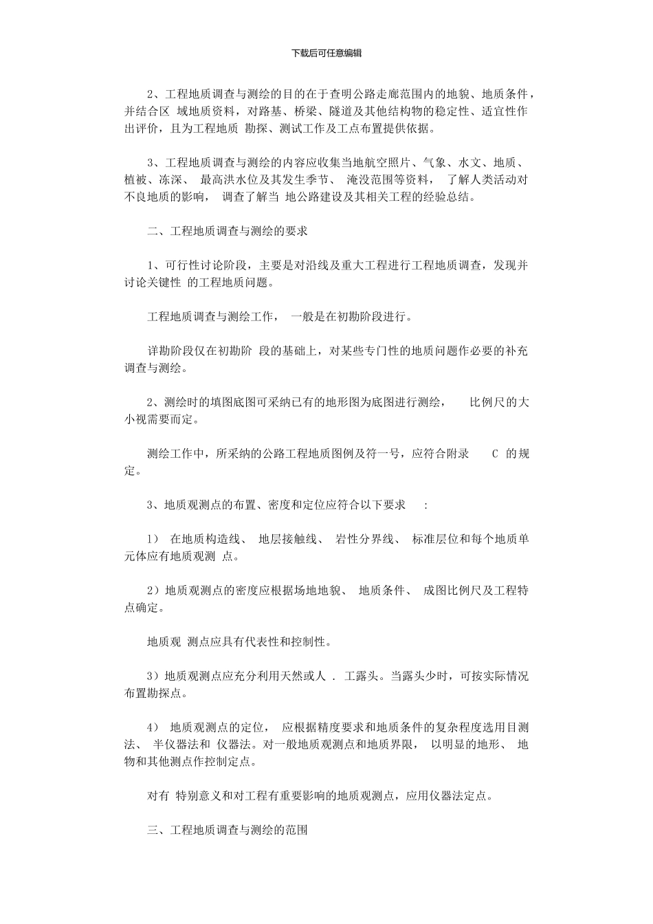 2024年公路工程地质——公路工程地质调查x_第2页