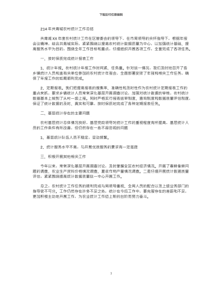 2024年共青城农村统计工作总结