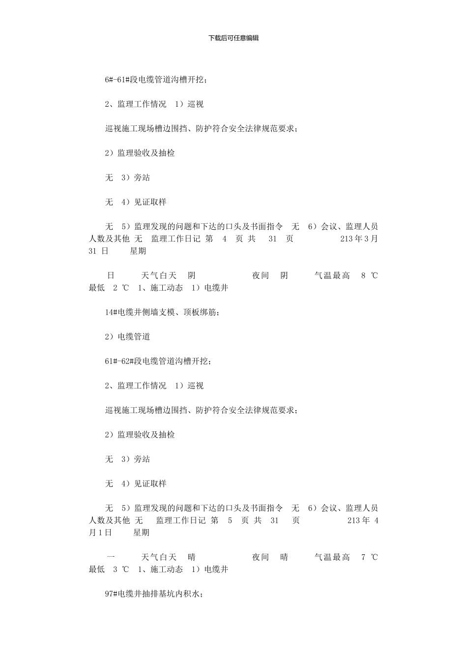 2024年公路新线配套电力管道工程监理工作日记_第3页