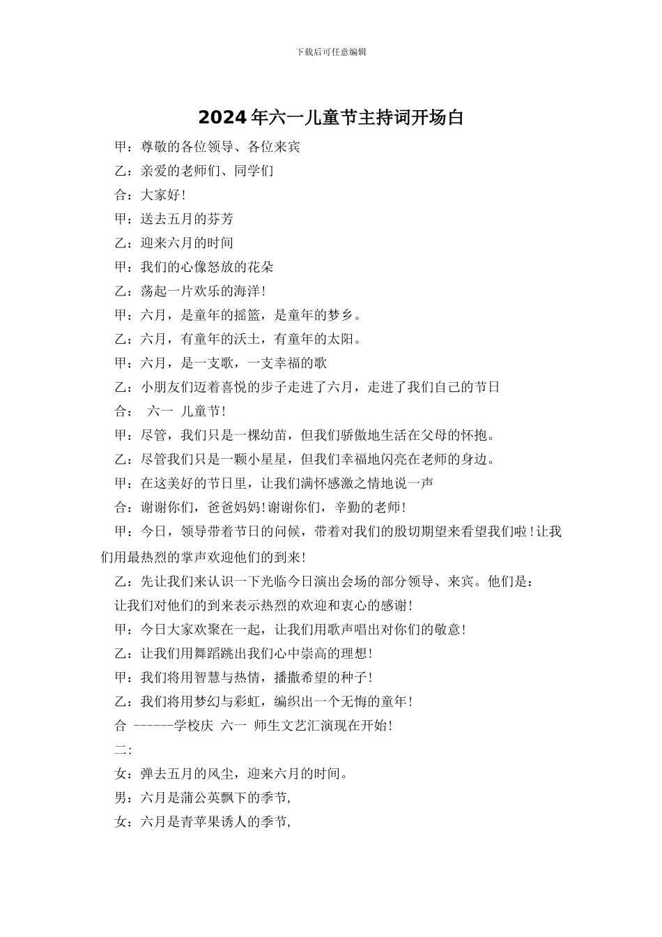 2024年六一儿童节主持词开场白_第1页