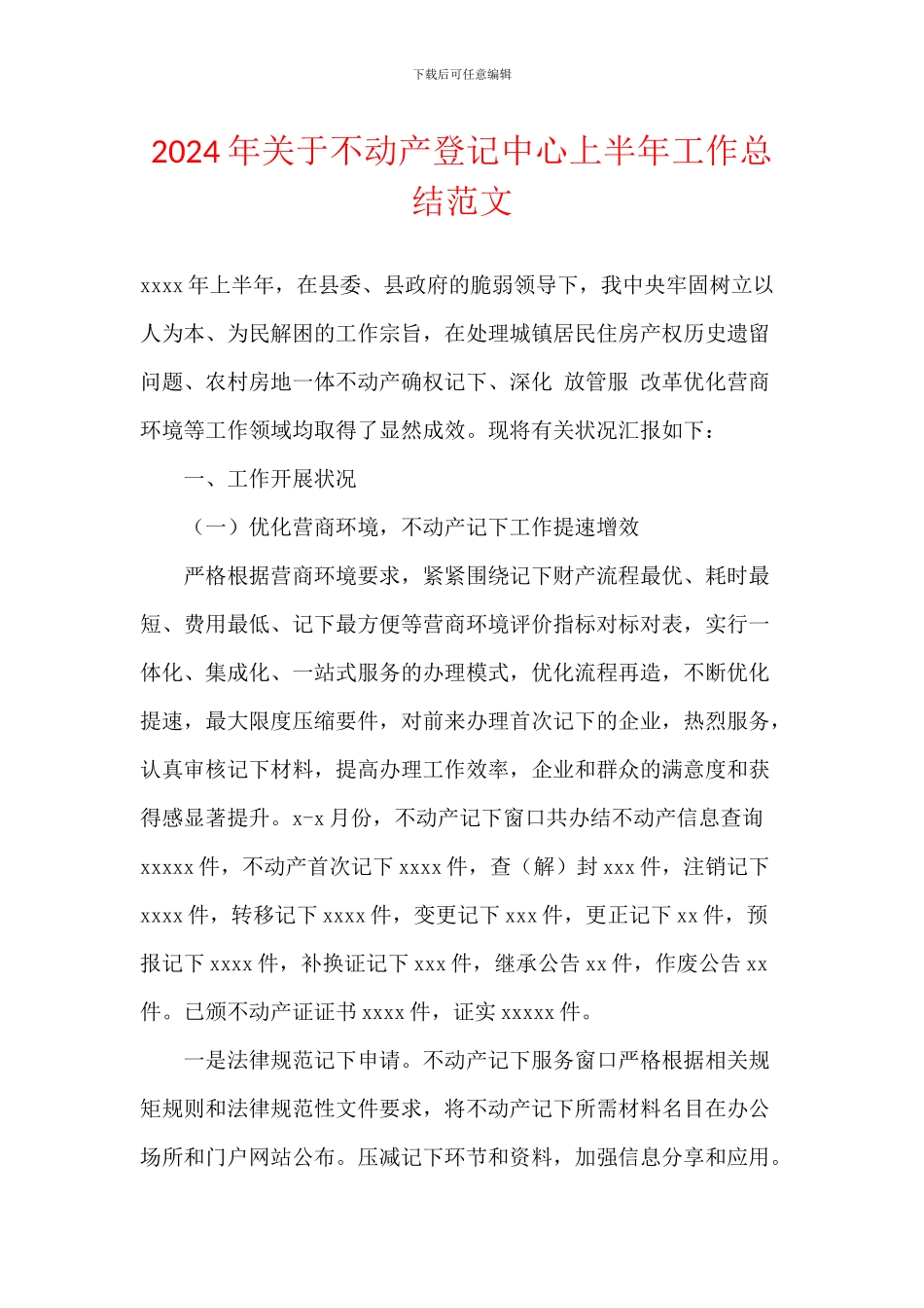 2024年关于不动产登记中心上半年工作总结范文_第1页