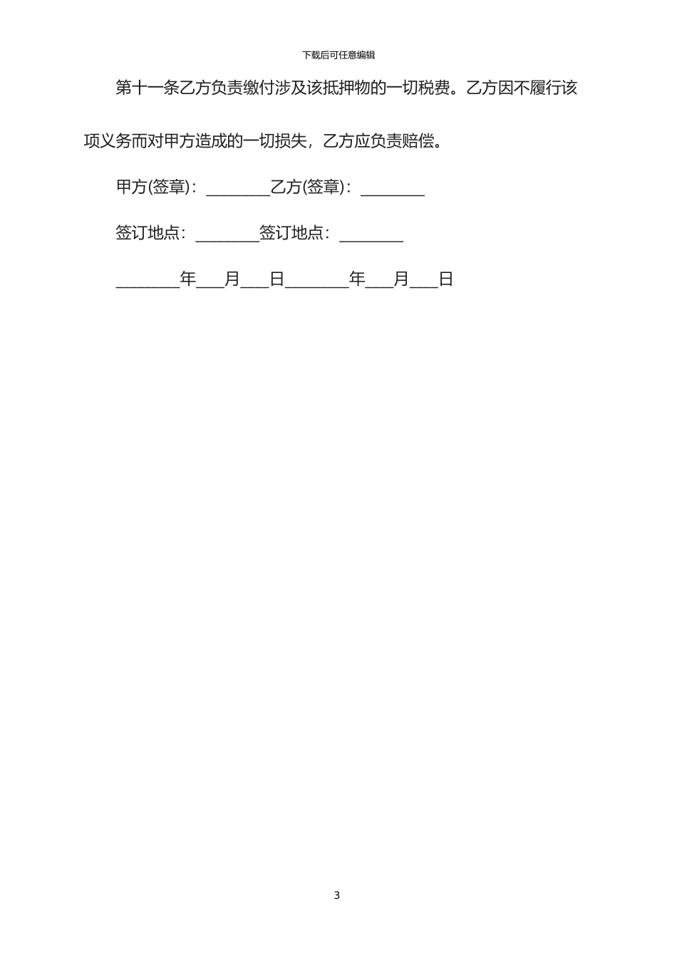 2024年关于个人抵押的借款合同范本_第3页
