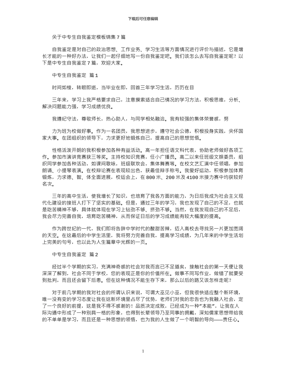 2024年关于中专生自我鉴定模板锦集_第1页
