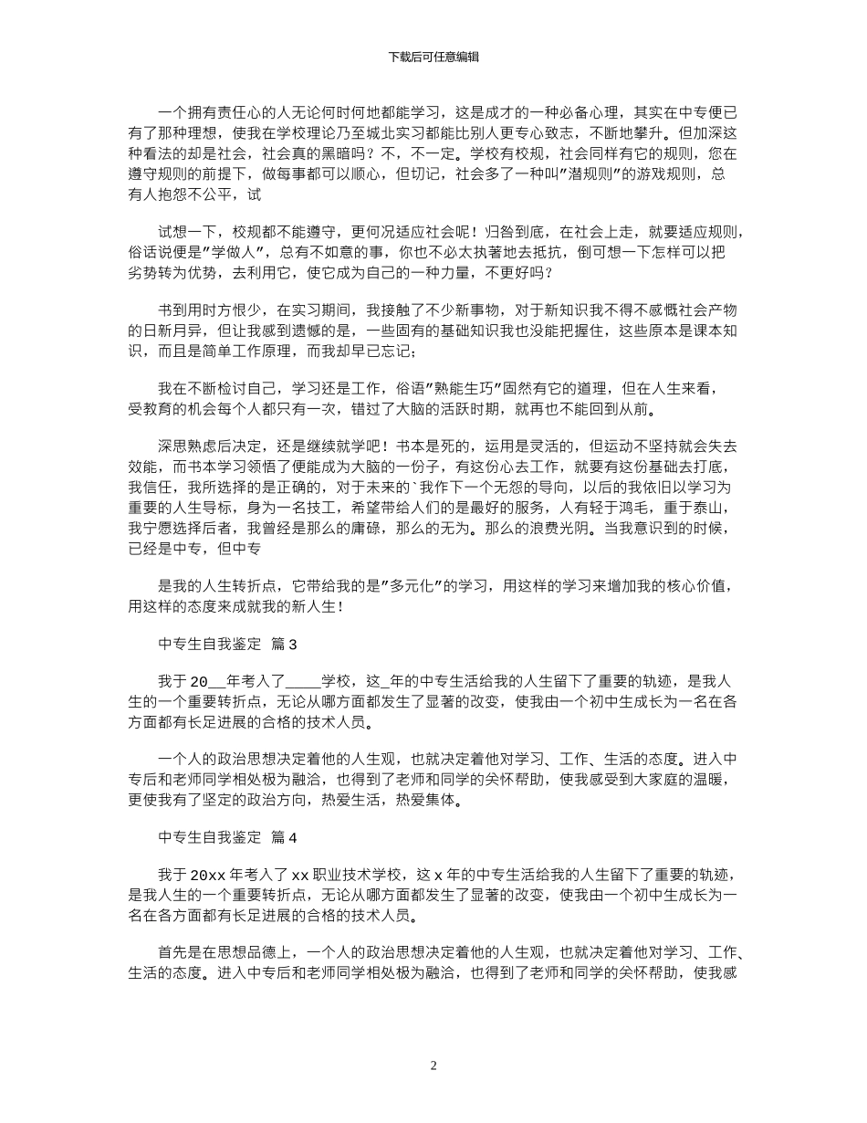 2024年关于中专生自我鉴定模板锦集_第2页