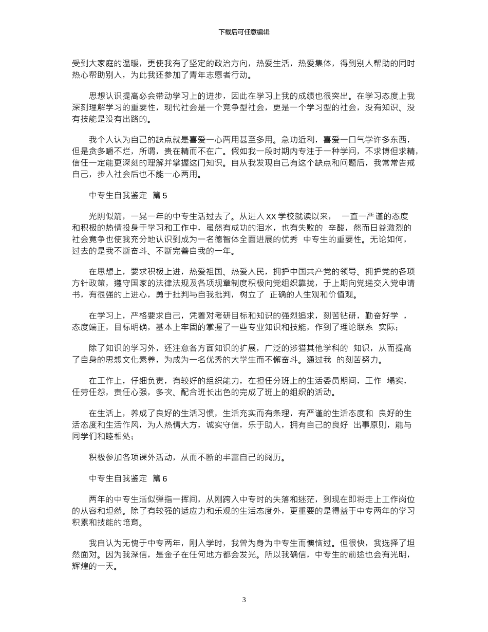 2024年关于中专生自我鉴定模板锦集_第3页