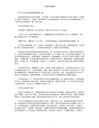 2024年关于中专生自我鉴定模板锦集