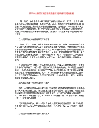 2024年关于中山最低工资标准调查报告：工资增长无明确机制