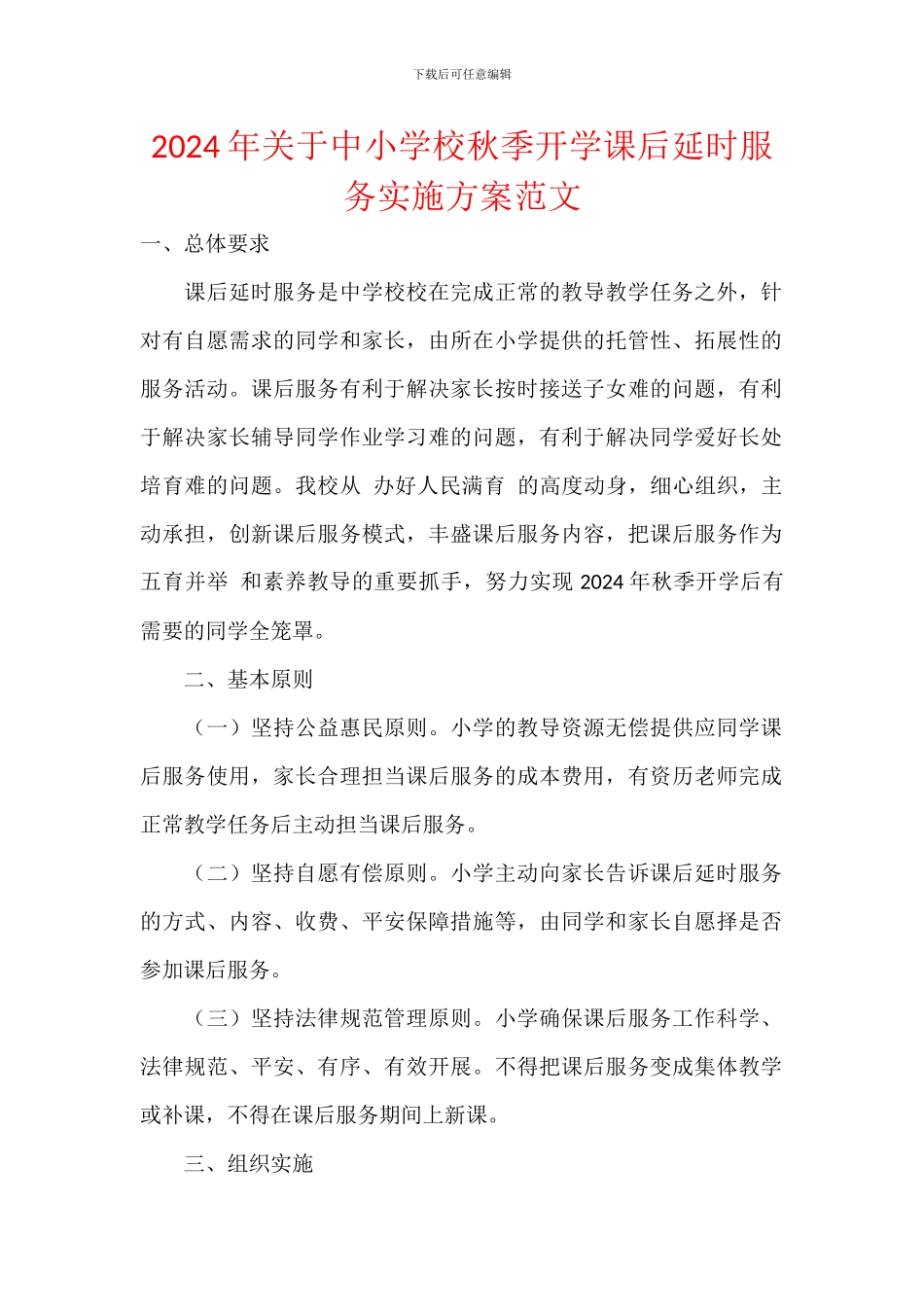 2024年关于中小学校秋季开学课后延时服务实施方案范文_第1页