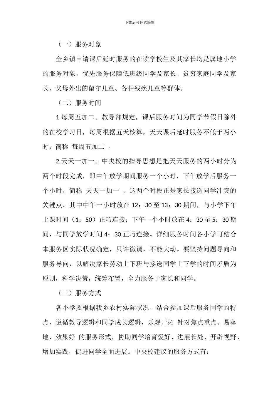 2024年关于中小学校秋季开学课后延时服务实施方案范文_第2页