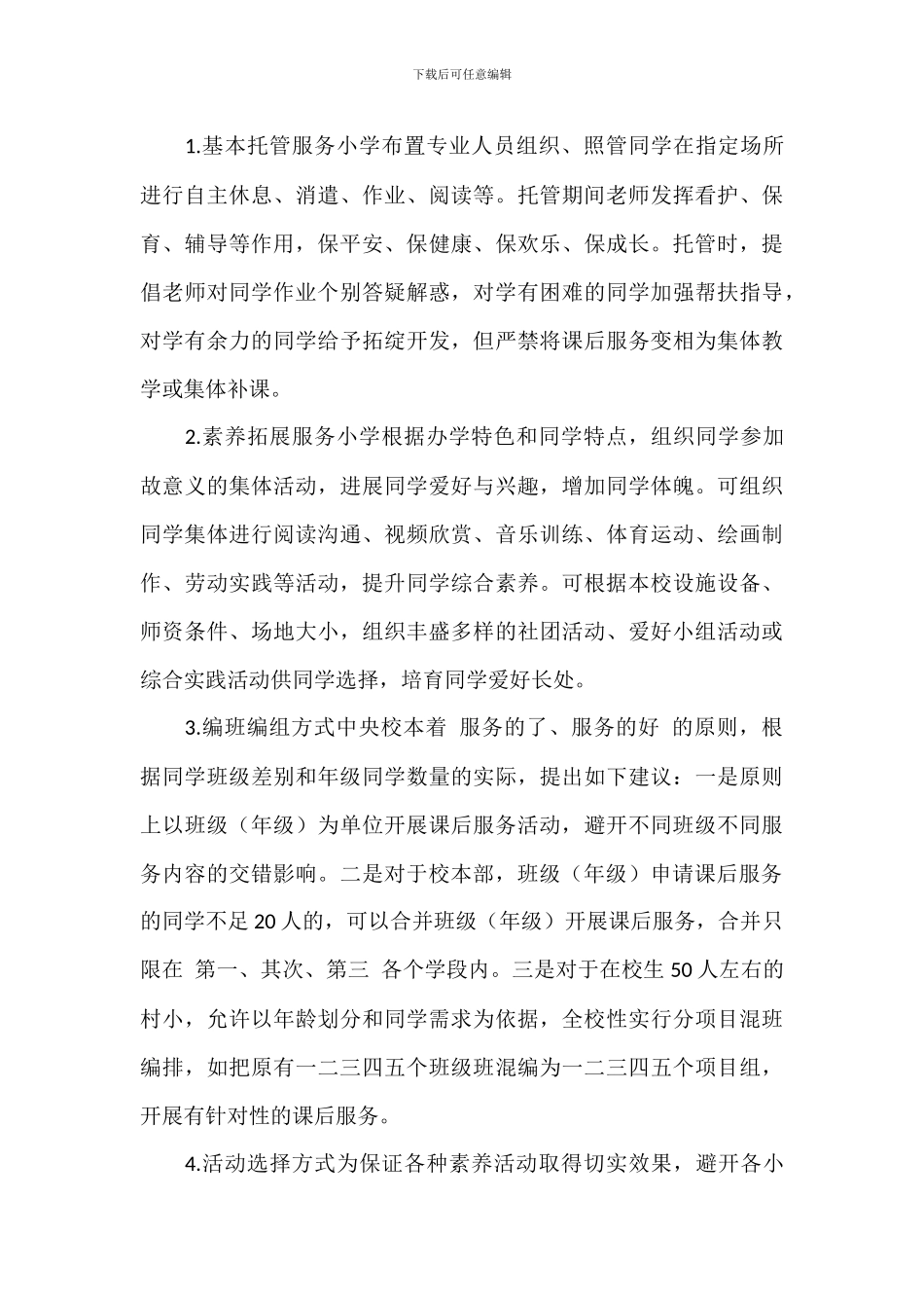 2024年关于中小学校秋季开学课后延时服务实施方案范文_第3页