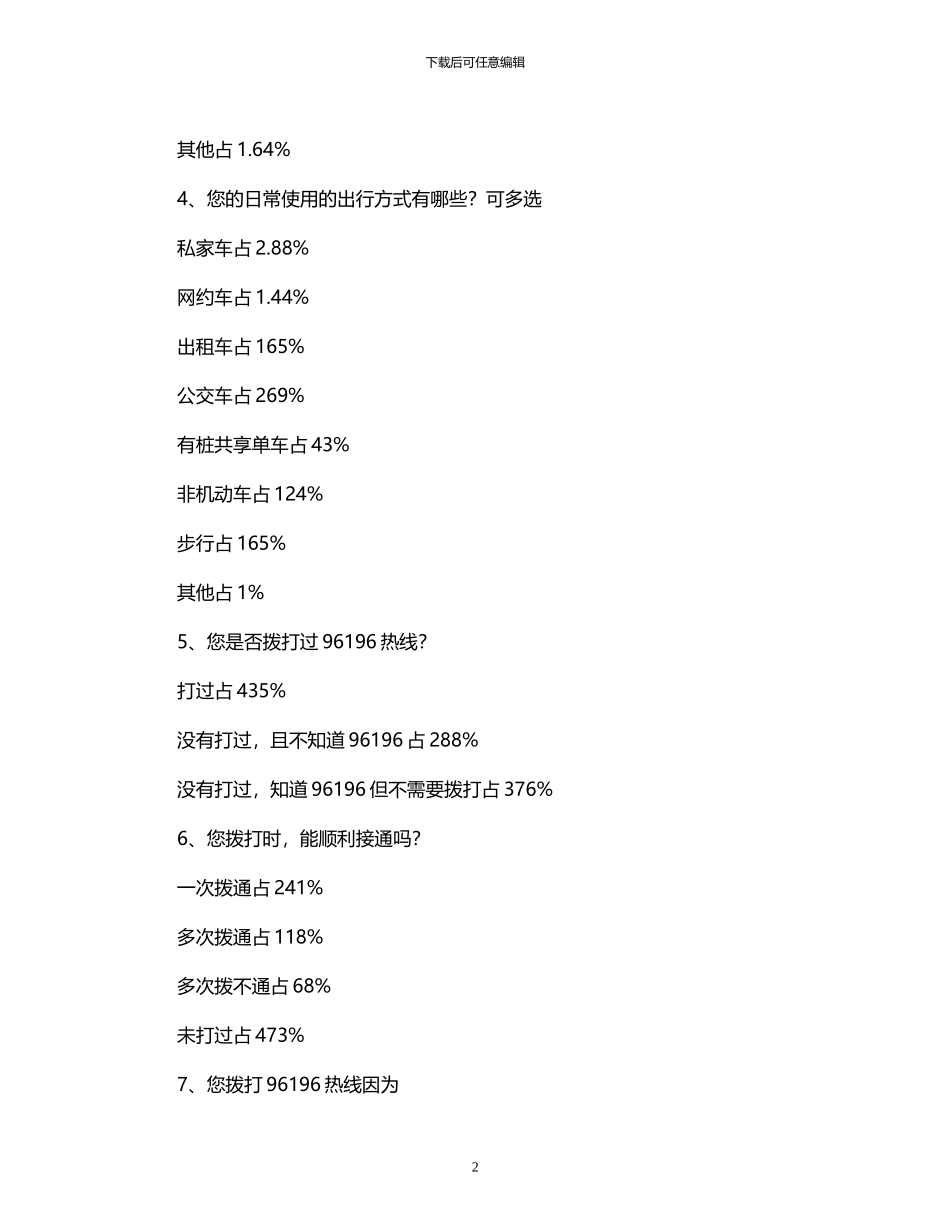 2024年关于交通出行服务情况的调查报告_第2页