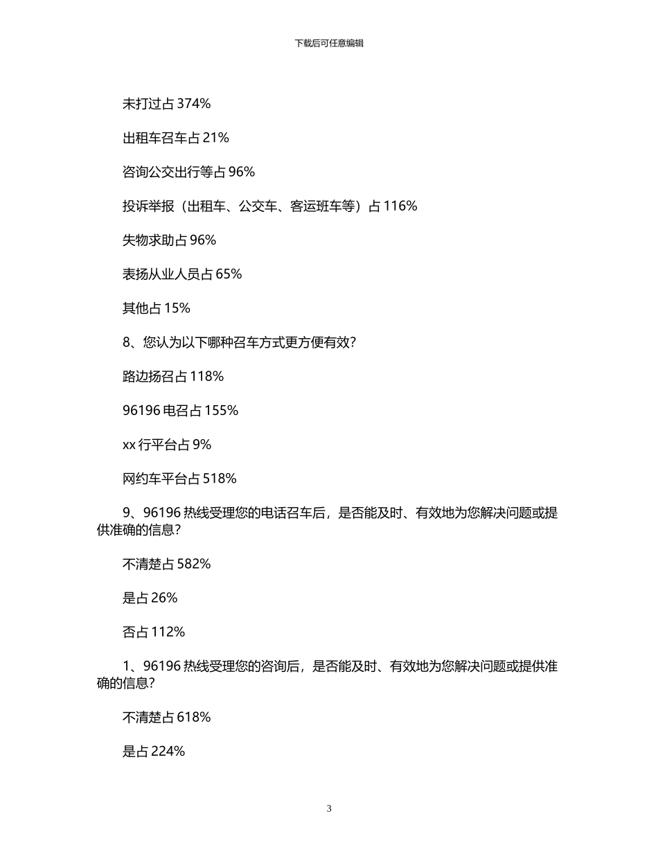 2024年关于交通出行服务情况的调查报告_第3页
