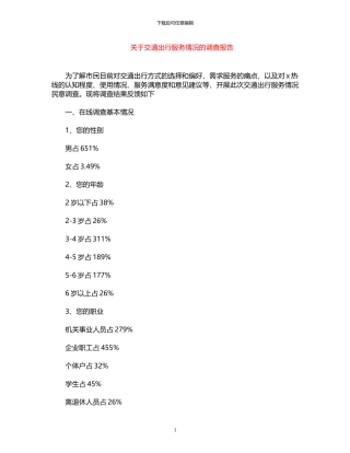 2024年关于交通出行服务情况的调查报告
