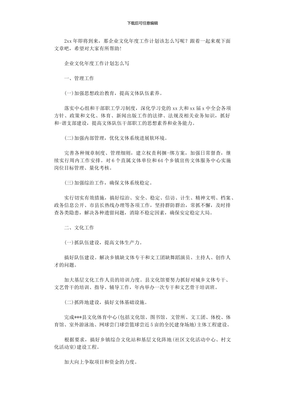 2024年关于企业文化的年度工作计划_第1页