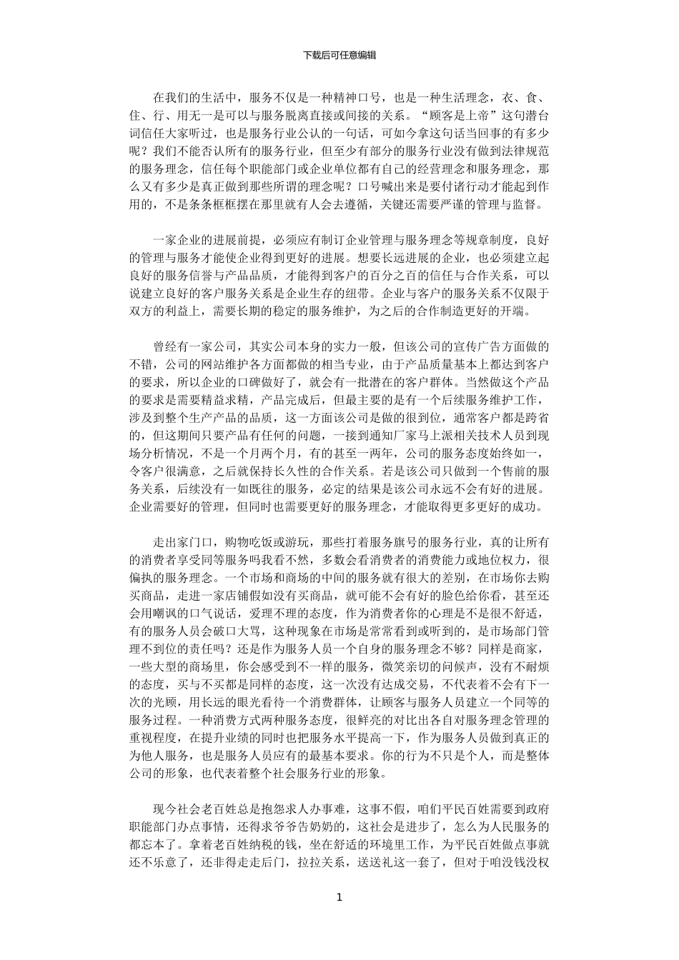 2024年关于企业服务理念的心得体会_第1页