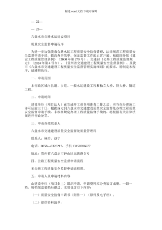 2024年六盘水市公路水运建设项目