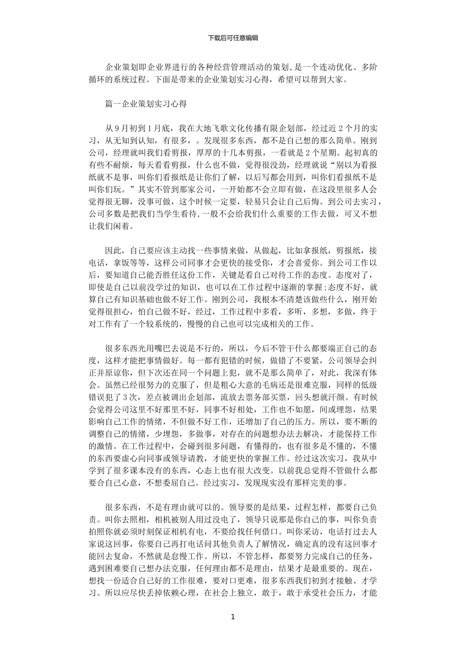2024年关于企业策划实习心得体会5篇_第1页