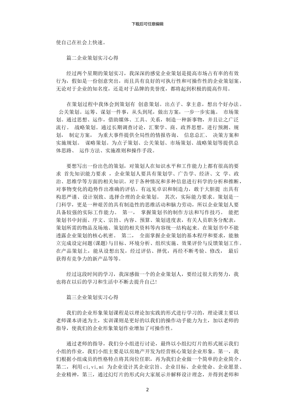 2024年关于企业策划实习心得体会5篇_第2页