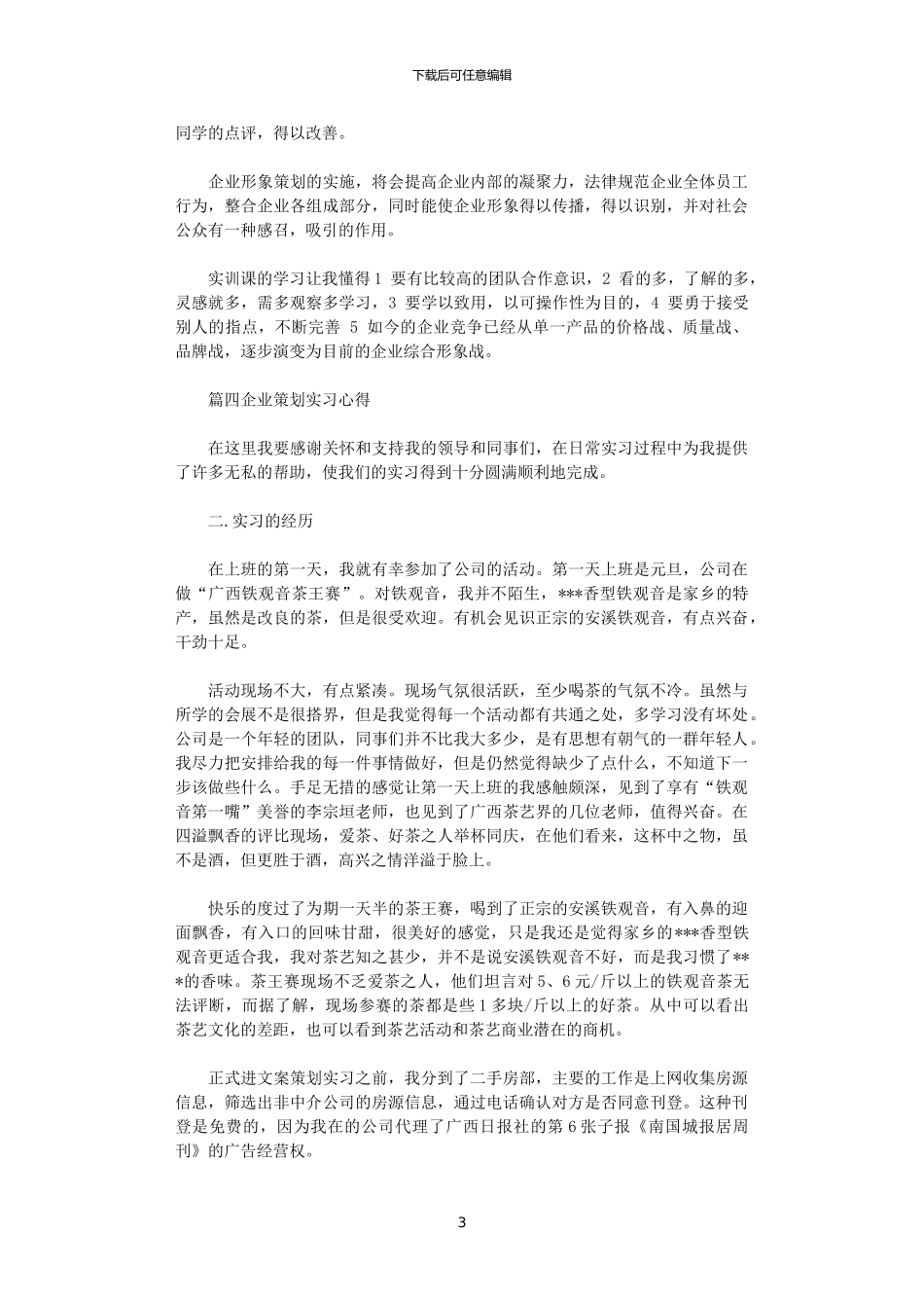 2024年关于企业策划实习心得体会5篇_第3页