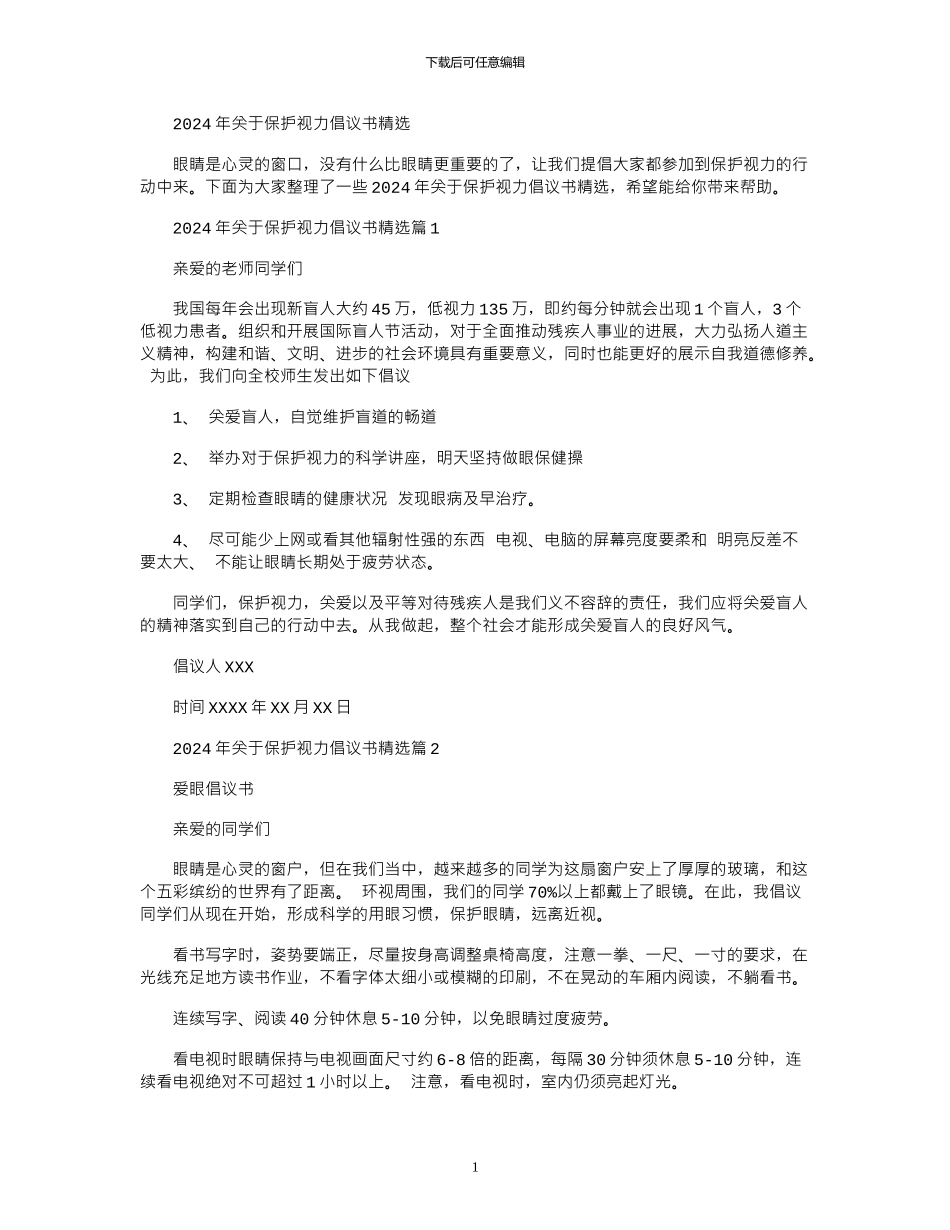 2024年关于保护视力倡议书精选_第1页