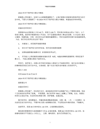 2024年关于保护视力倡议书精选