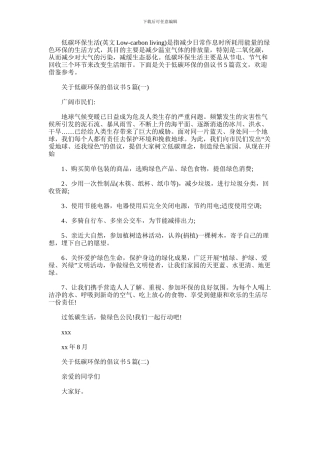 2024年关于低碳环保的倡议书5篇