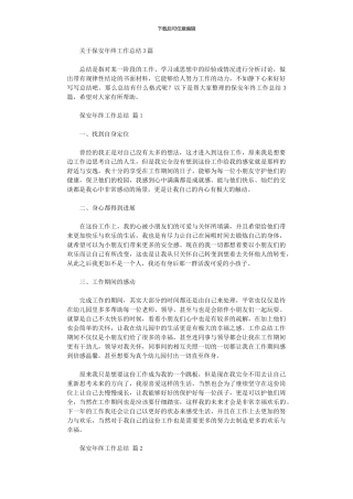 2024年关于保安终工作总结2024