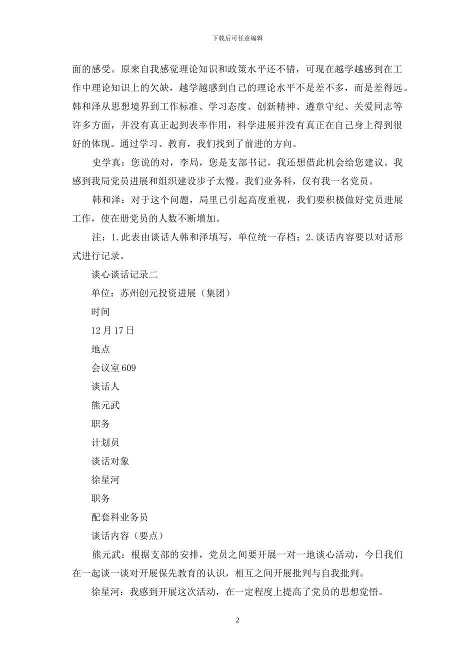 2024年六个方面谈心谈话记录范文大全_第2页