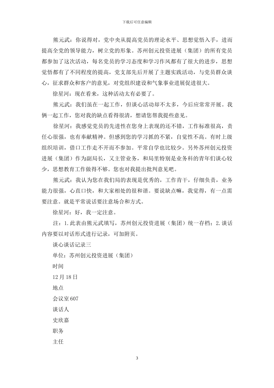 2024年六个方面谈心谈话记录范文大全_第3页