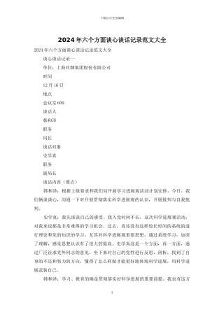 2024年六个方面谈心谈话记录范文大全