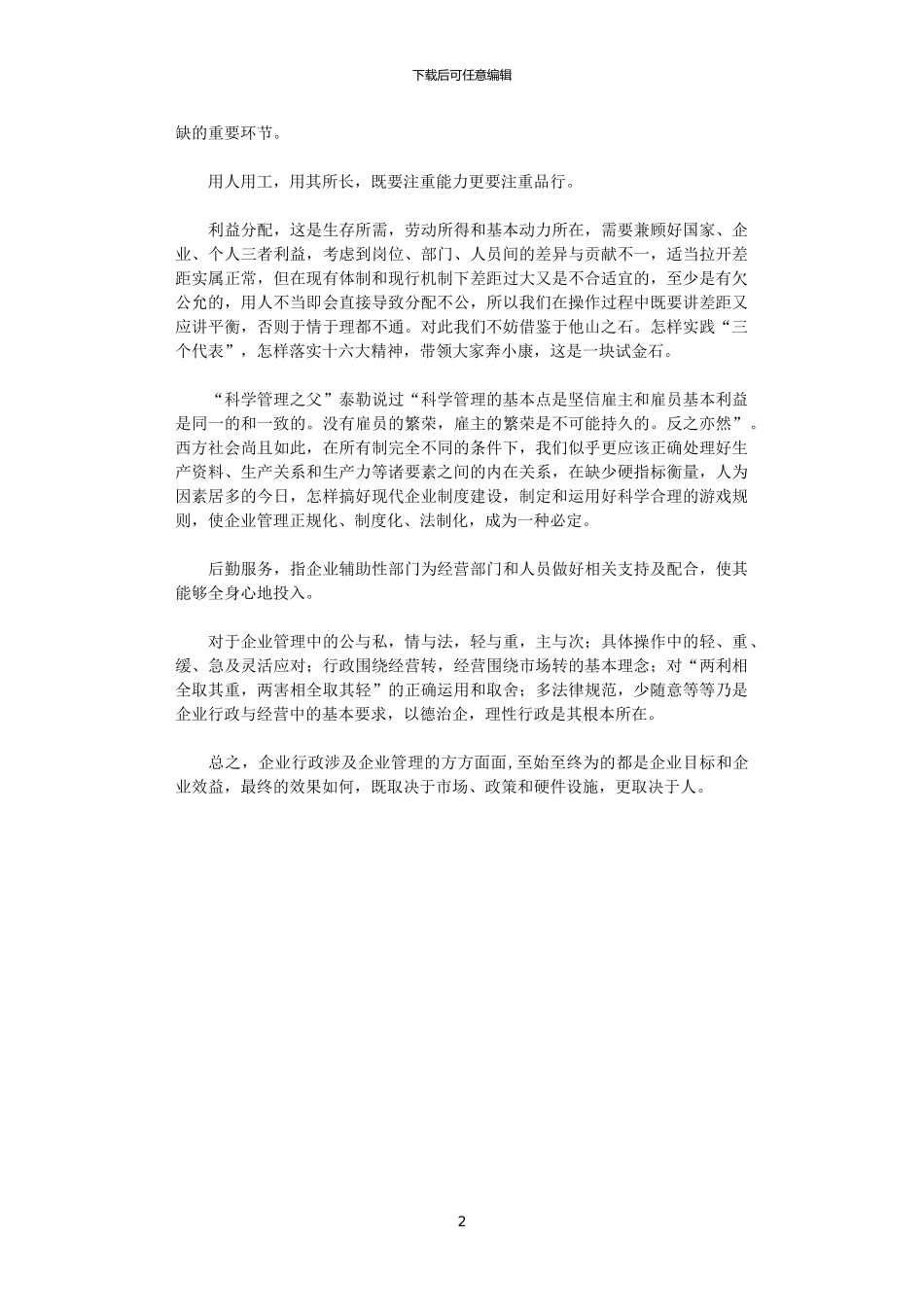 2024年关于企业行政管理工作心得_第2页
