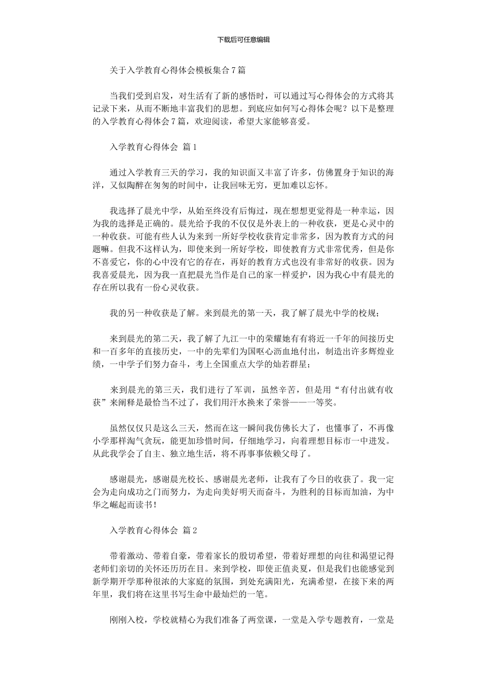 2024年关于入学教育心得体会模板集合_第1页