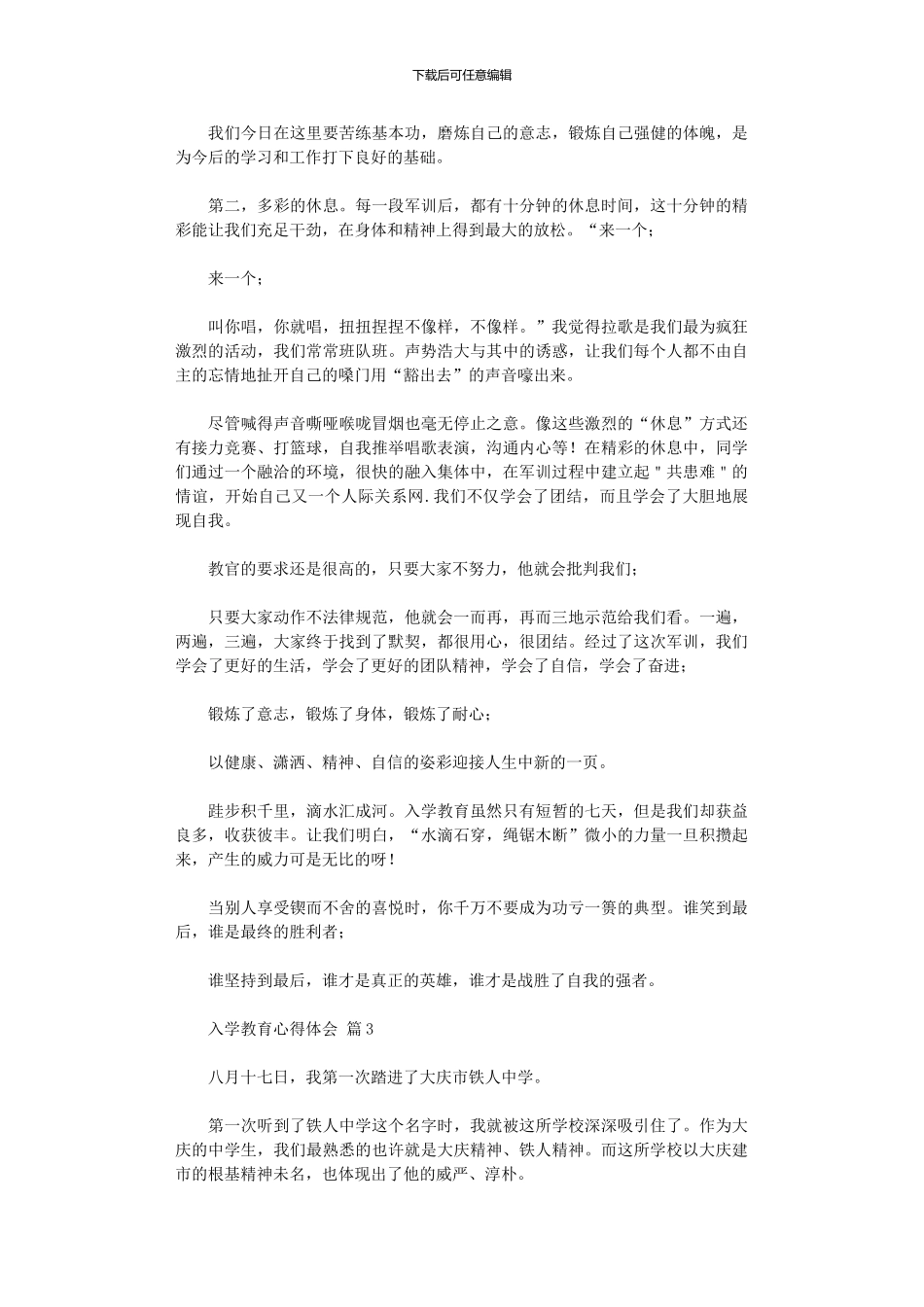 2024年关于入学教育心得体会模板集合_第3页