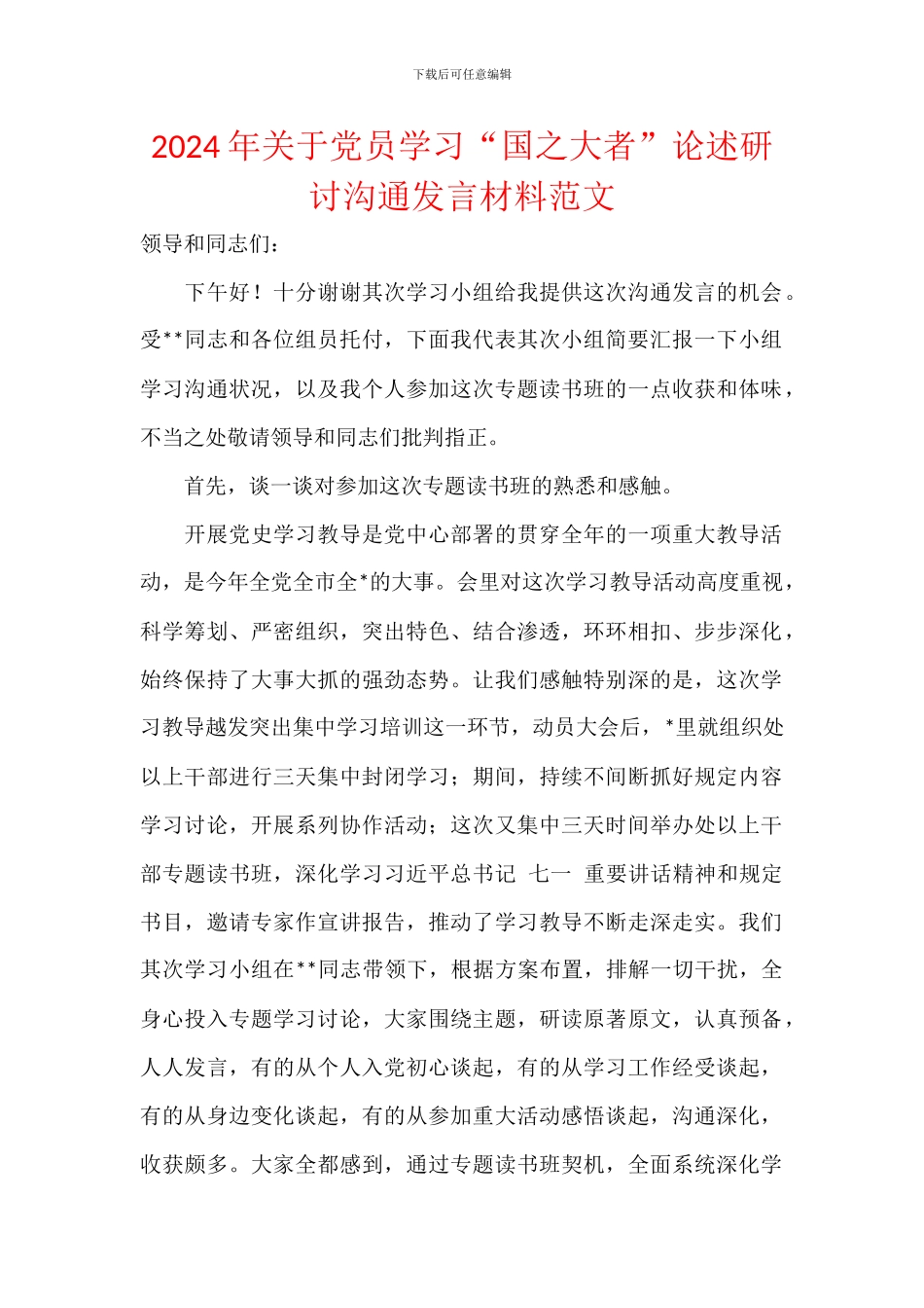 2024年关于党员学习“国之大者”论述研讨交流发言材料范文_第1页