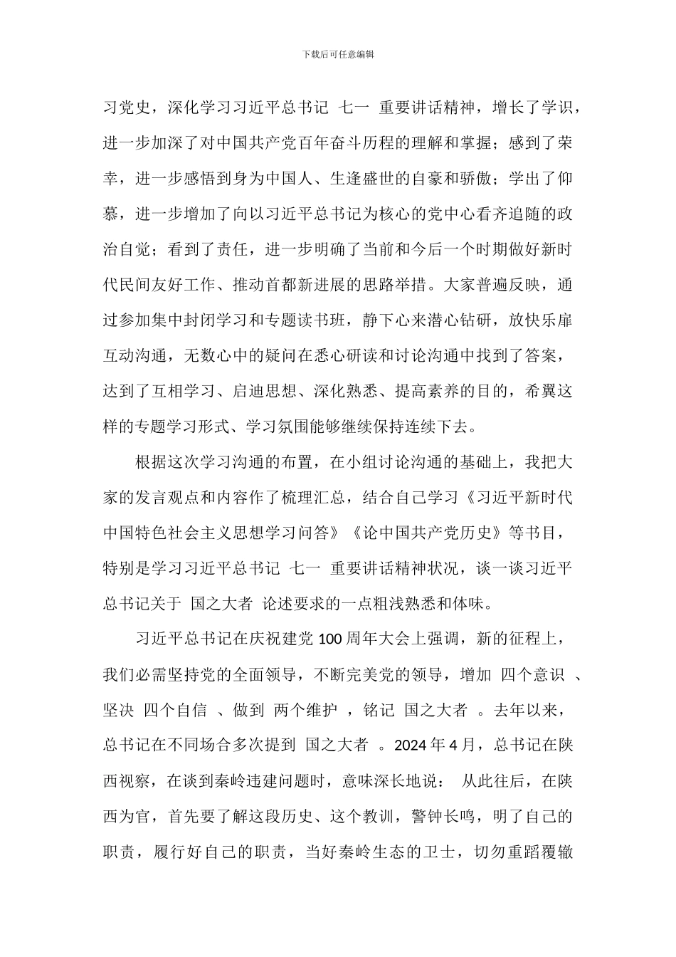 2024年关于党员学习“国之大者”论述研讨交流发言材料范文_第2页