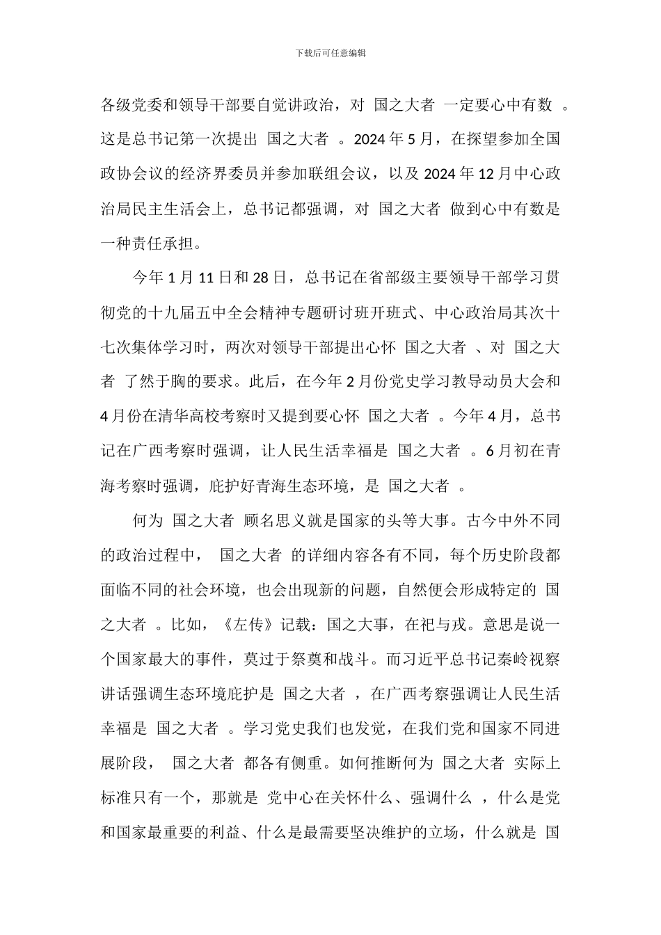 2024年关于党员学习“国之大者”论述研讨交流发言材料范文_第3页