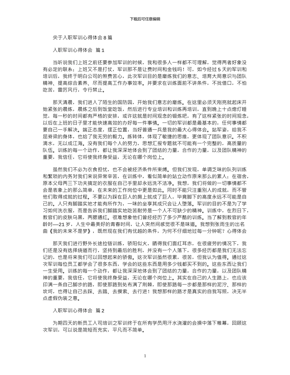 2024年关于入职军训心得体会8篇_第1页
