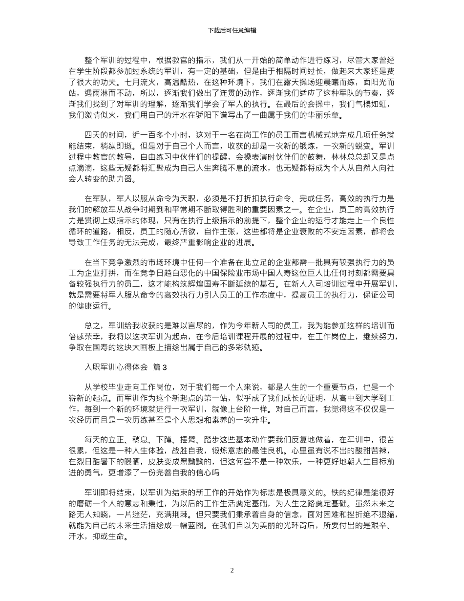 2024年关于入职军训心得体会8篇_第2页