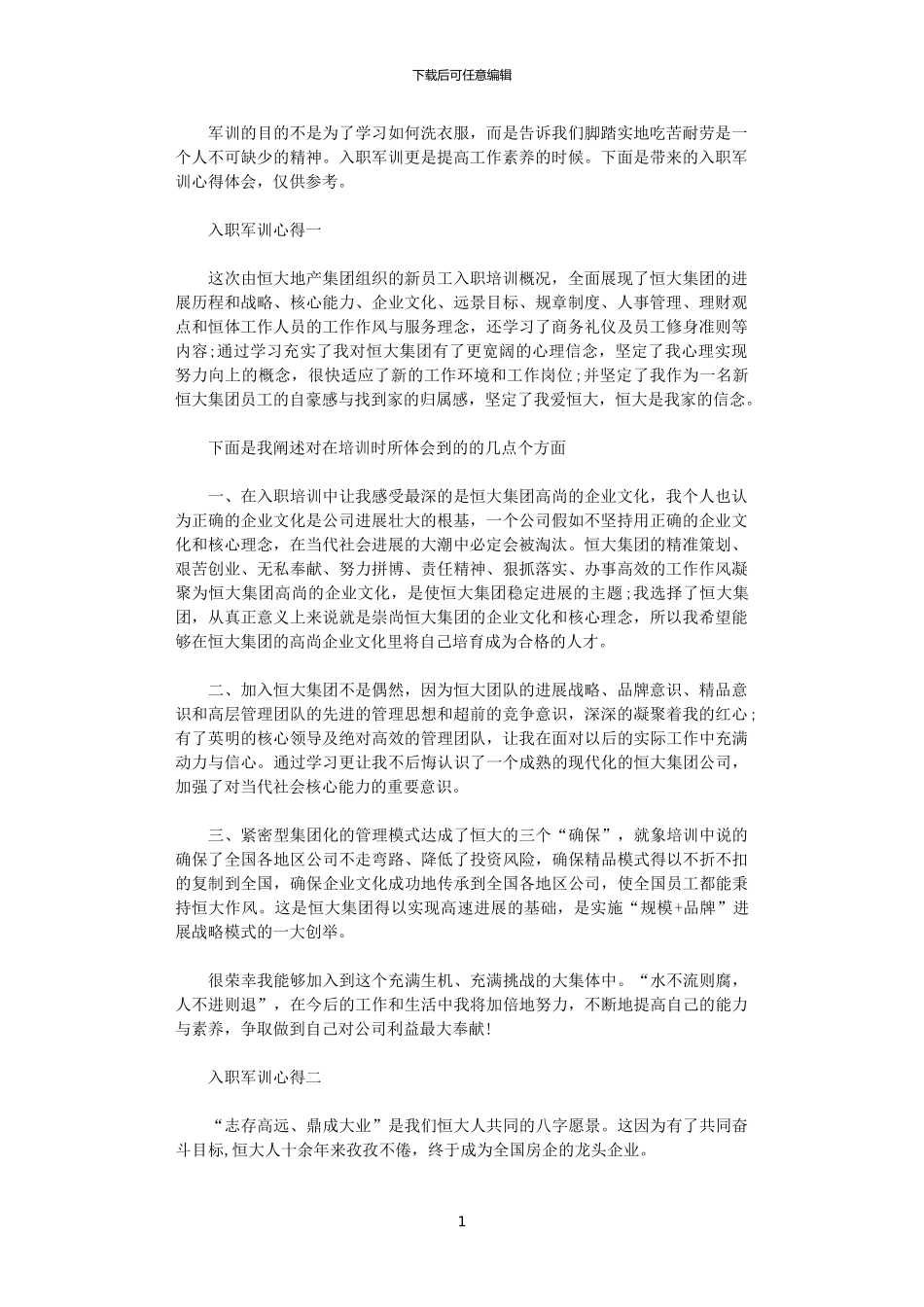 2024年关于入职军训心得体会怎么写_第1页