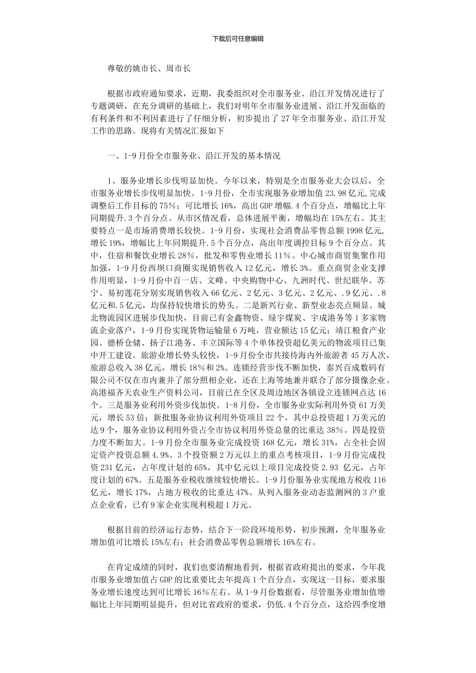 2024年关于全市服务业和沿江开发工作思路的初步考虑_第1页