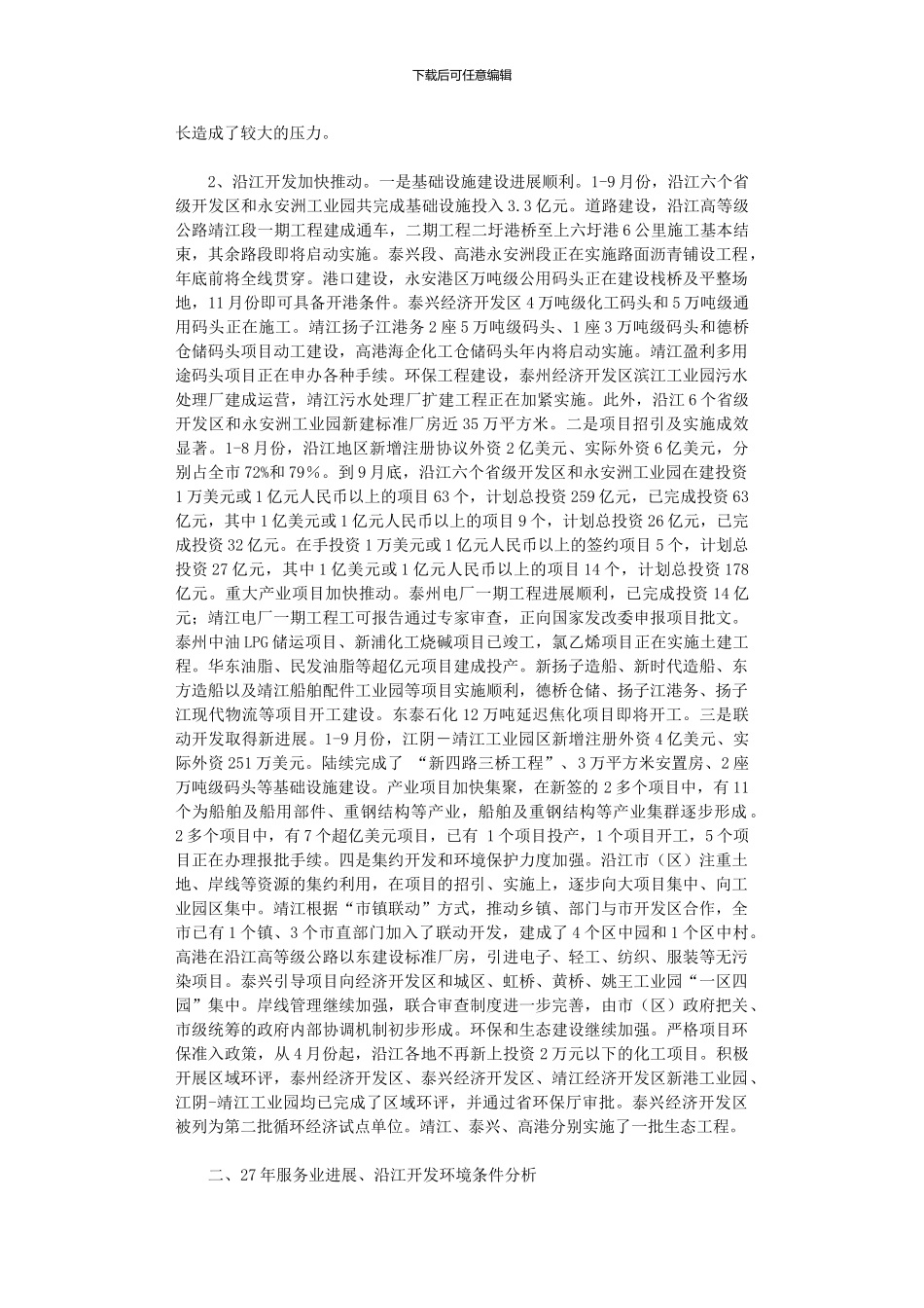 2024年关于全市服务业和沿江开发工作思路的初步考虑_第2页