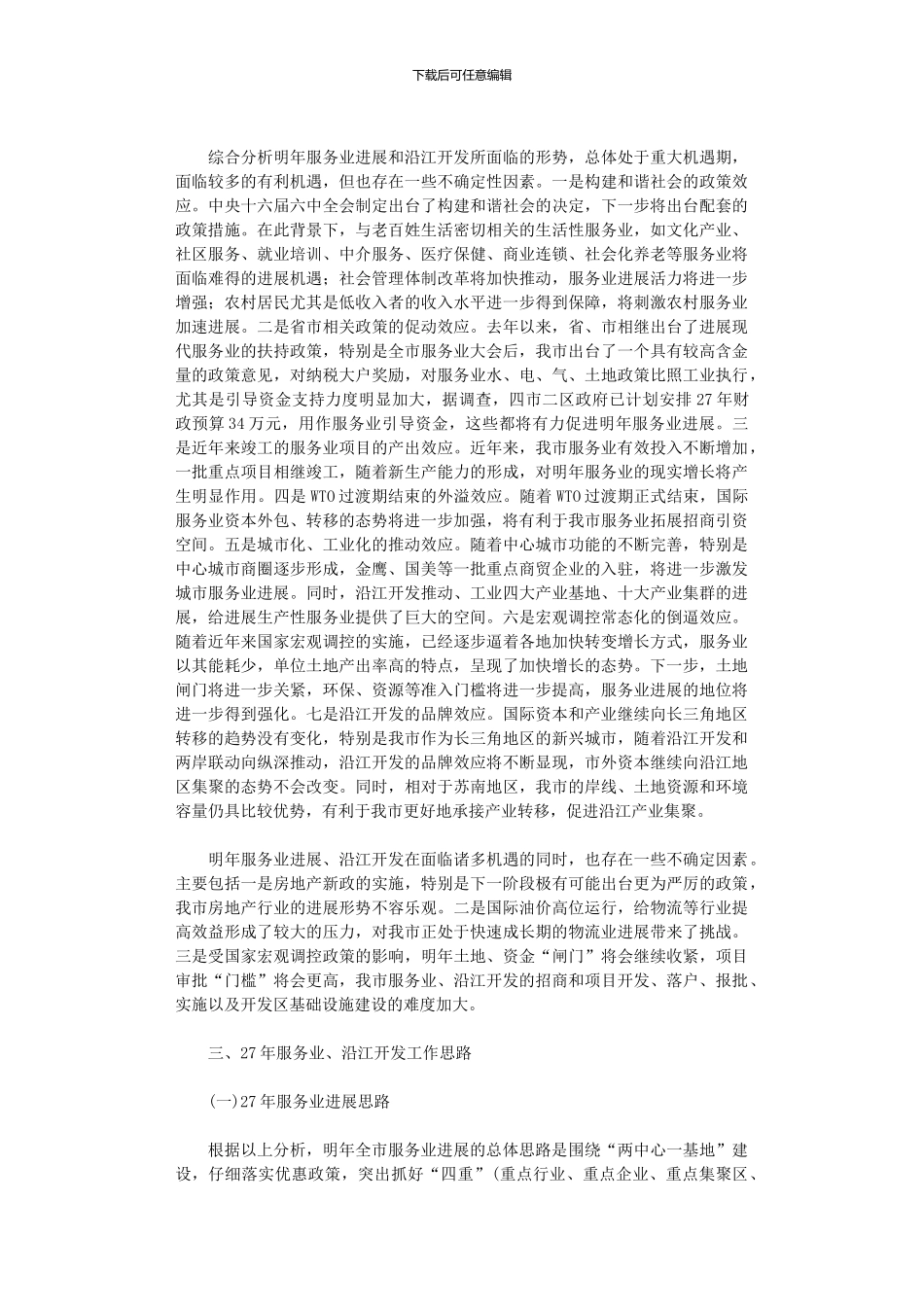 2024年关于全市服务业和沿江开发工作思路的初步考虑_第3页