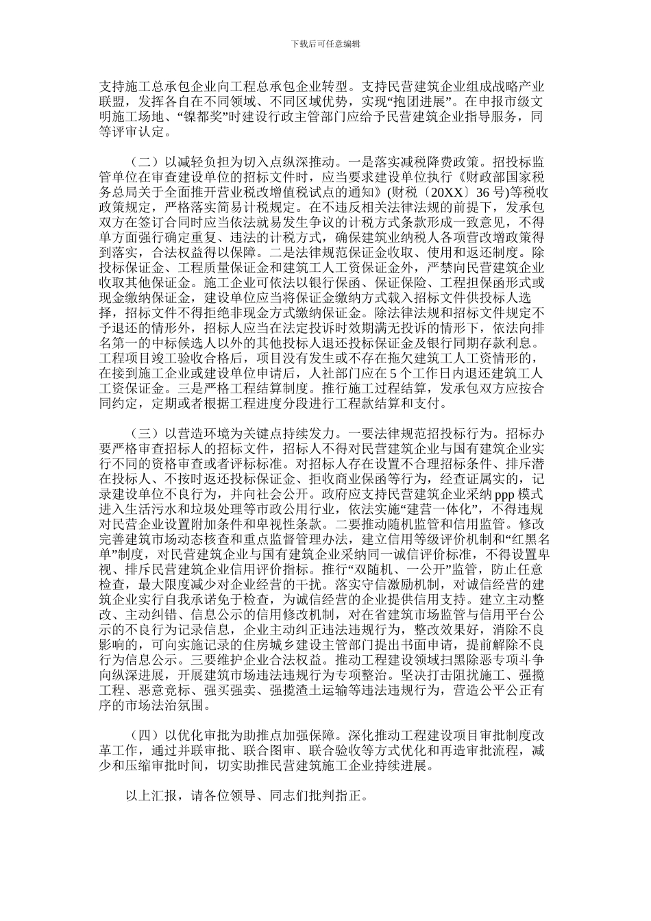 2024年关于全县民营建筑企业运营情况的汇报_第2页