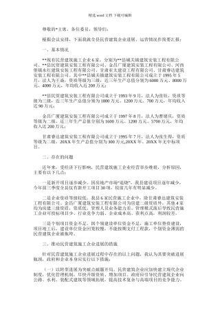 2024年关于全县民营建筑企业运营情况的汇报