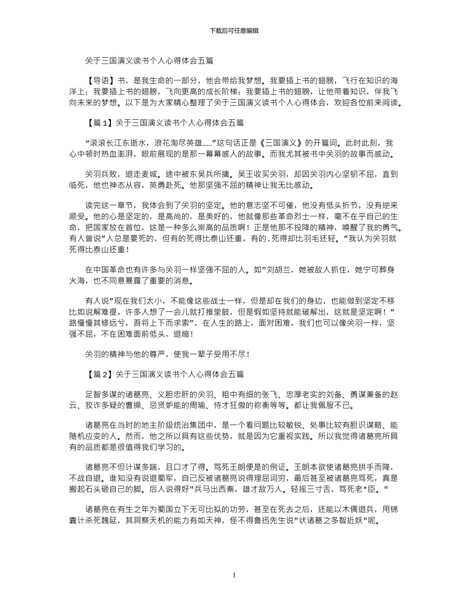 2024年关于三国演义读书个人心得体会五篇_第1页