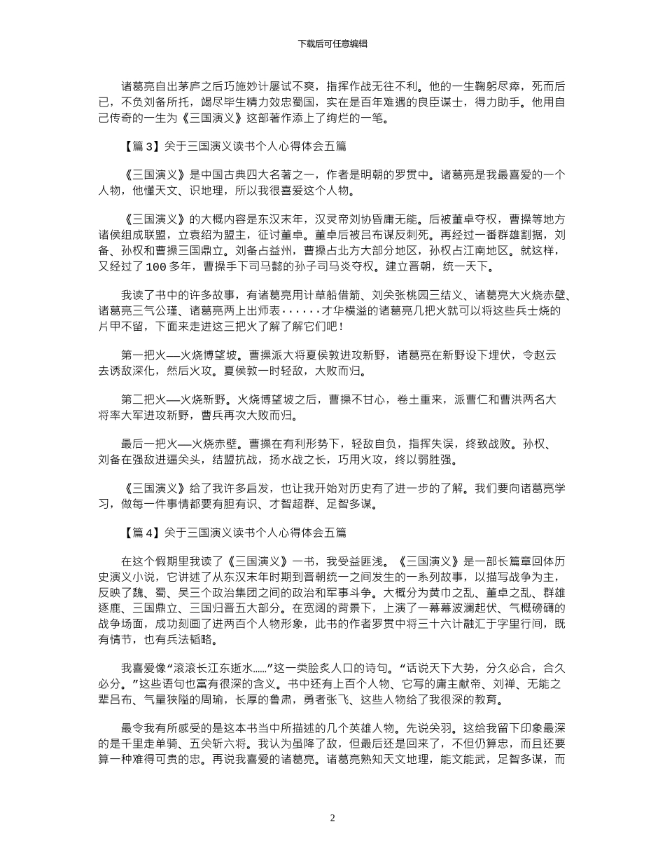 2024年关于三国演义读书个人心得体会五篇_第2页