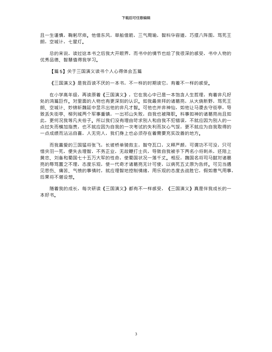 2024年关于三国演义读书个人心得体会五篇_第3页