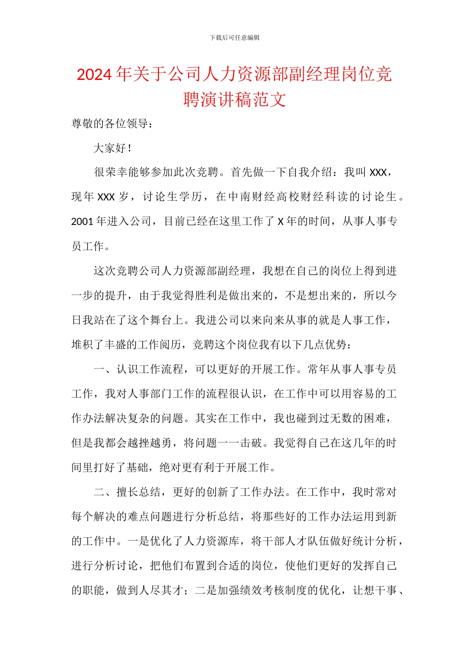 2024年关于公司人力资源部副经理岗位竞聘演讲稿范文_第1页